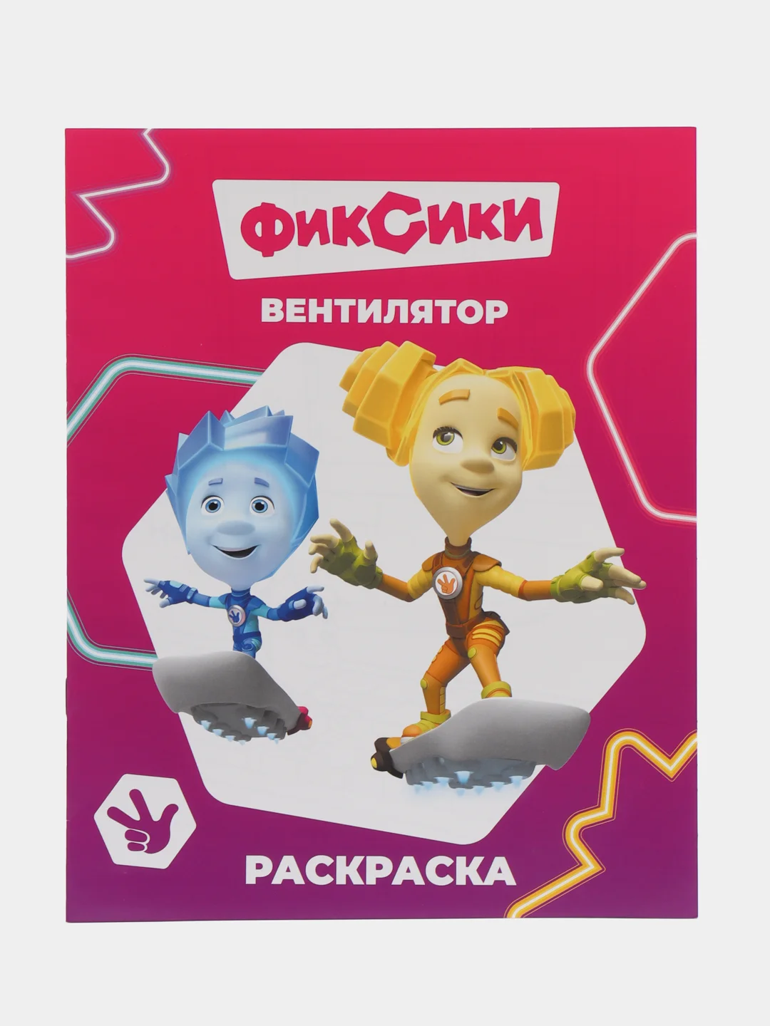 Багровый раскраски серии "Звездочка" Фиксики, 20*25 см, мелованная обложка, 8 стр