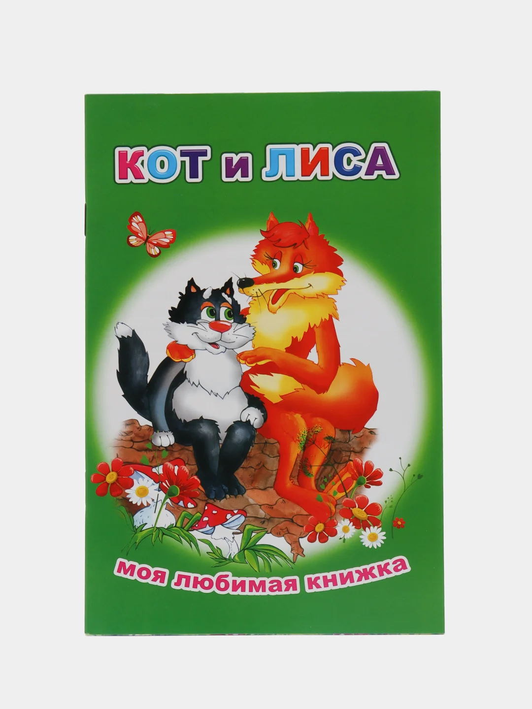 Лесной зеленый книги со сказками для малышей,мелованная обложка, офсет, 13*20см, 16 стр