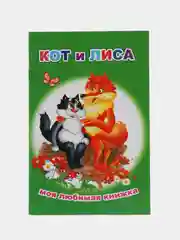 Лесной зеленый книги со сказками для малышей,мелованная обложка, офсет, 13*20см, 16 стр