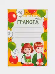 Красный диплом / Грамота