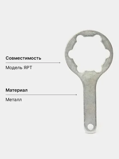 Ключ для клапана на лодки Ярт, УЗЭМИК, металлический, пластиковый
