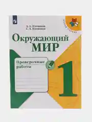 Окружающий мир, проверочные работы, 1 класс, школа России, А. А. Плешаков