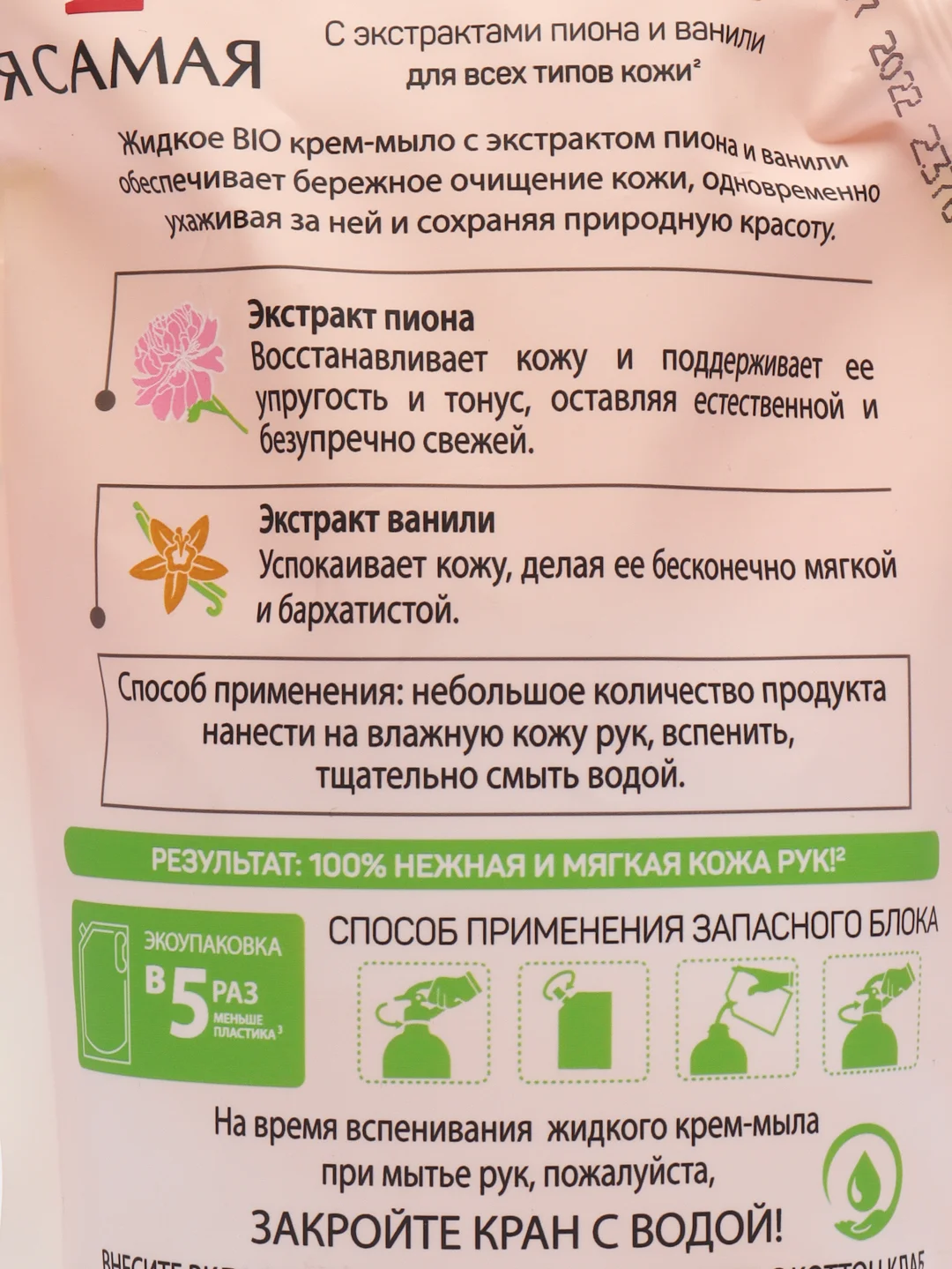 BIO крем-мыло c экстрактом пиона и ванили для всех типов кожи Я САМАЯ (250мл+250мл) 500 мл