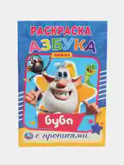 Раскраска с прописями "Буба. Азбука"