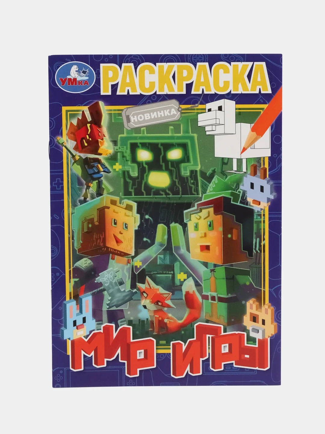 Индиго раскраска "Мир игры"