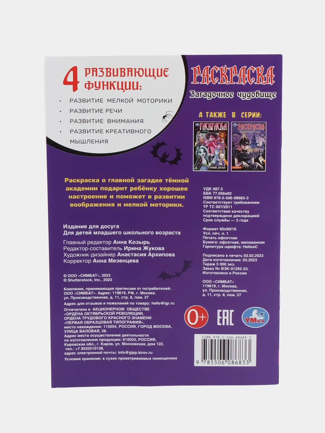 Аметистовый раскраска-малышка "Загадочное чудовище" по мотивам Венсдей