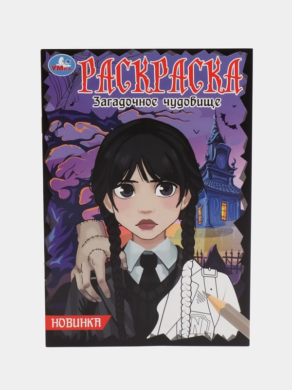 Раскраска-малышка "Загадочное чудовище" по мотивам Венсдей
