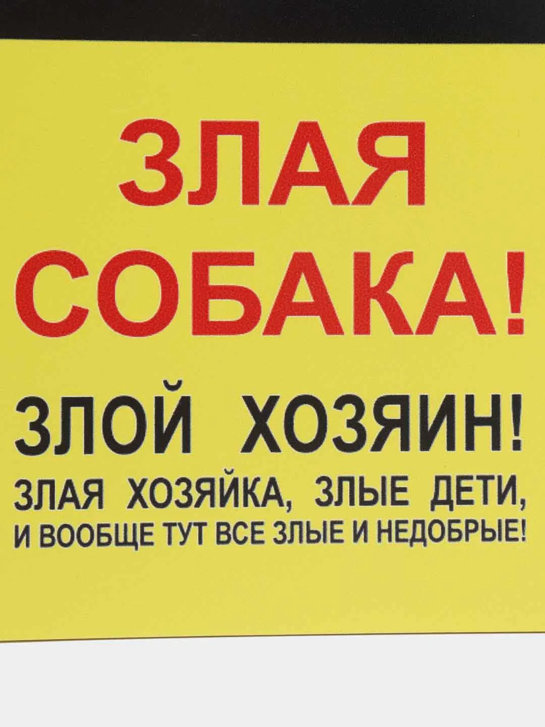 Желтый таблички "Осторожно! Злая собака", " Ведется видеонаблюдение", "Посторонним вход запрещен"