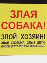 Желтый таблички "Осторожно! Злая собака", " Ведется видеонаблюдение", "Посторонним вход запрещен"