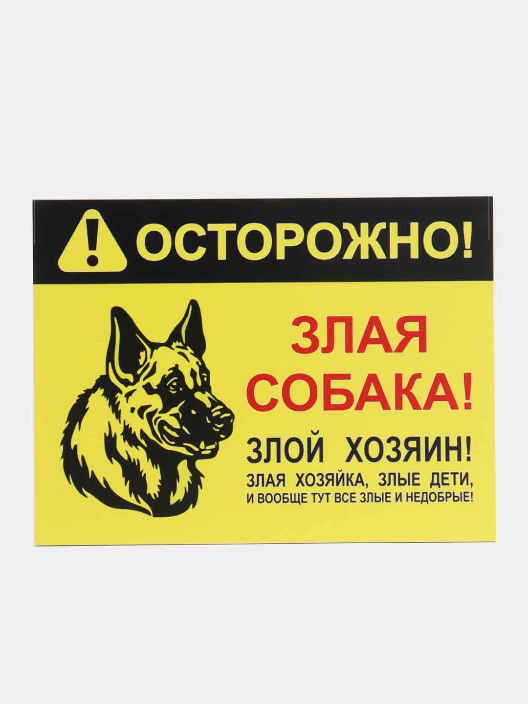 Желтый таблички "Осторожно! Злая собака", " Ведется видеонаблюдение", "Посторонним вход запрещен"