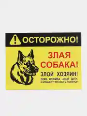 Желтый таблички "Осторожно! Злая собака", " Ведется видеонаблюдение", "Посторонним вход запрещен"