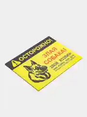 Желтый таблички "Осторожно! Злая собака", " Ведется видеонаблюдение", "Посторонним вход запрещен"