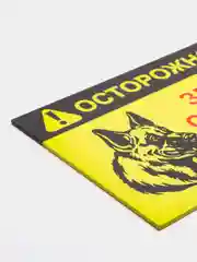 Желтый таблички "Осторожно! Злая собака", " Ведется видеонаблюдение", "Посторонним вход запрещен"