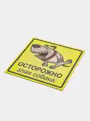 Светло-оранжевый таблички "Осторожно! Злая собака", " Ведется видеонаблюдение", "Посторонним вход запрещен"