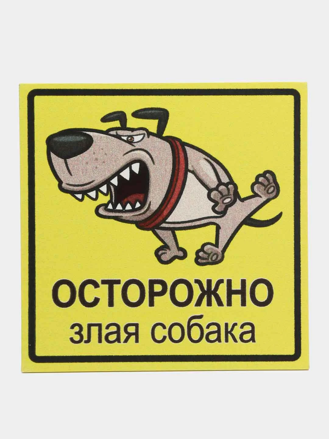 Светло-оранжевый таблички "Осторожно! Злая собака", " Ведется видеонаблюдение", "Посторонним вход запрещен"