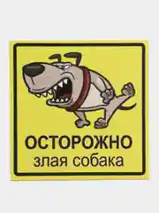 Светло-оранжевый таблички "Осторожно! Злая собака", " Ведется видеонаблюдение", "Посторонним вход запрещен"