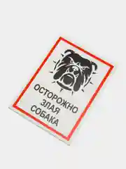 Серый таблички "Осторожно! Злая собака", " Ведется видеонаблюдение", "Посторонним вход запрещен"