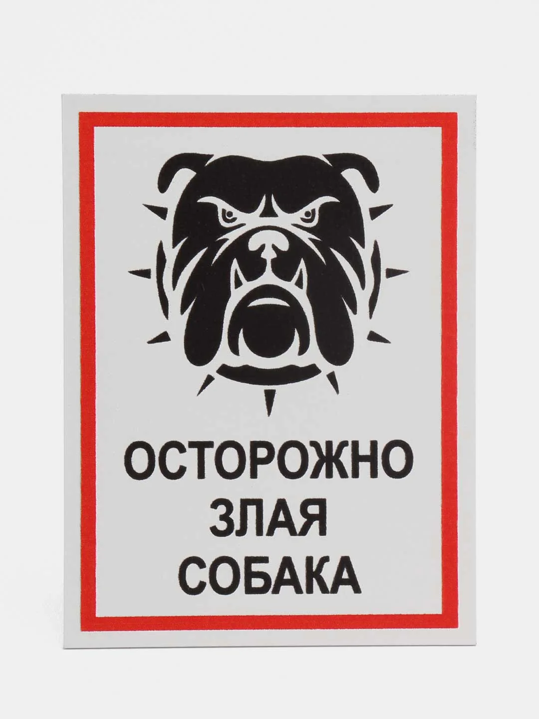Серый таблички "Осторожно! Злая собака", " Ведется видеонаблюдение", "Посторонним вход запрещен"