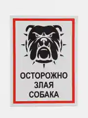 Серый таблички "Осторожно! Злая собака", " Ведется видеонаблюдение", "Посторонним вход запрещен"