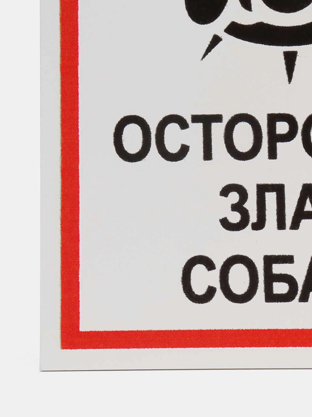 Серый таблички "Осторожно! Злая собака", " Ведется видеонаблюдение", "Посторонним вход запрещен"