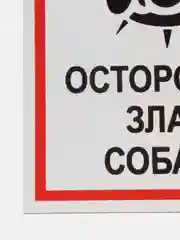 Серый таблички "Осторожно! Злая собака", " Ведется видеонаблюдение", "Посторонним вход запрещен"