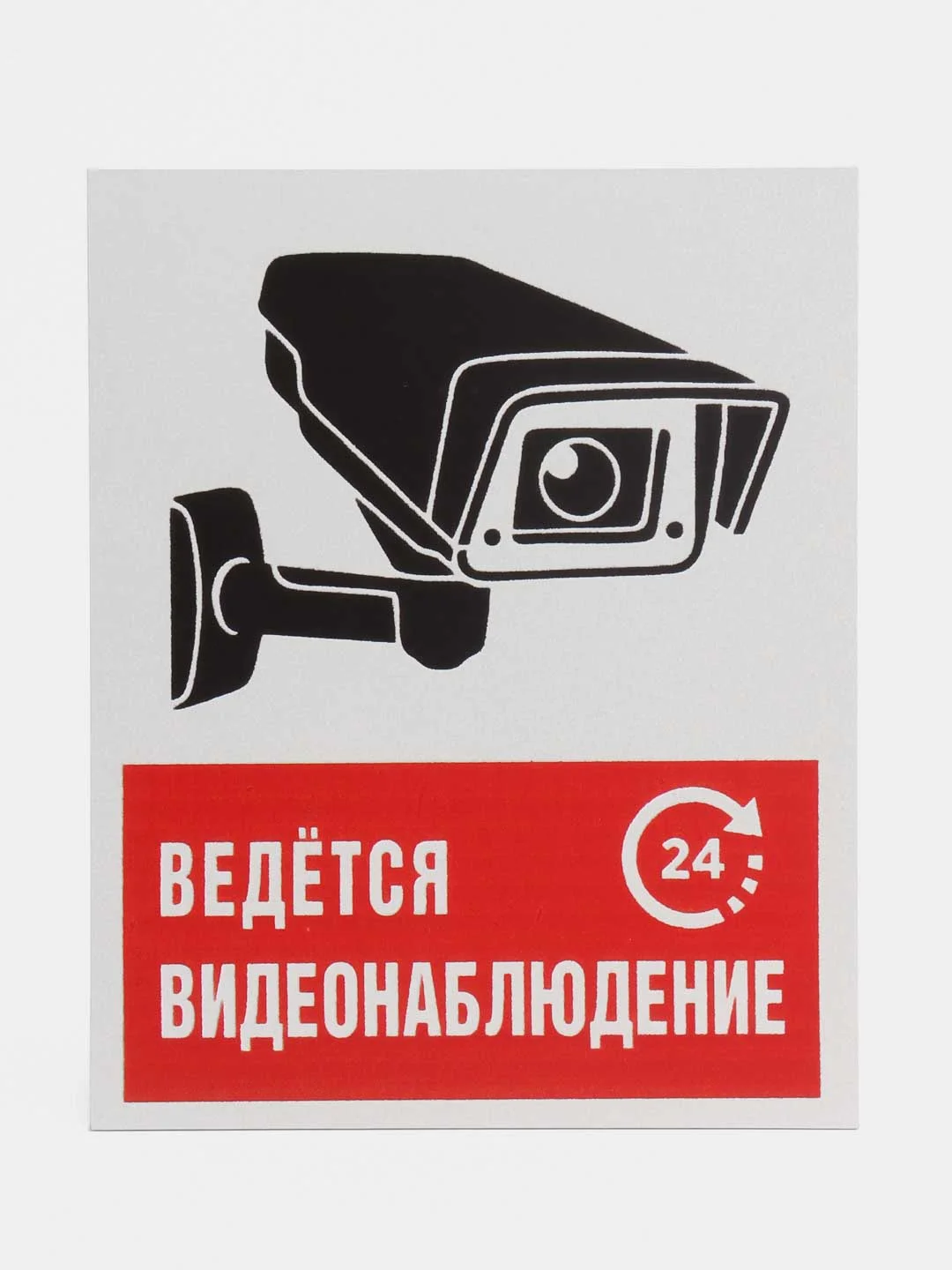 Алый таблички "Осторожно! Злая собака", " Ведется видеонаблюдение", "Посторонним вход запрещен"