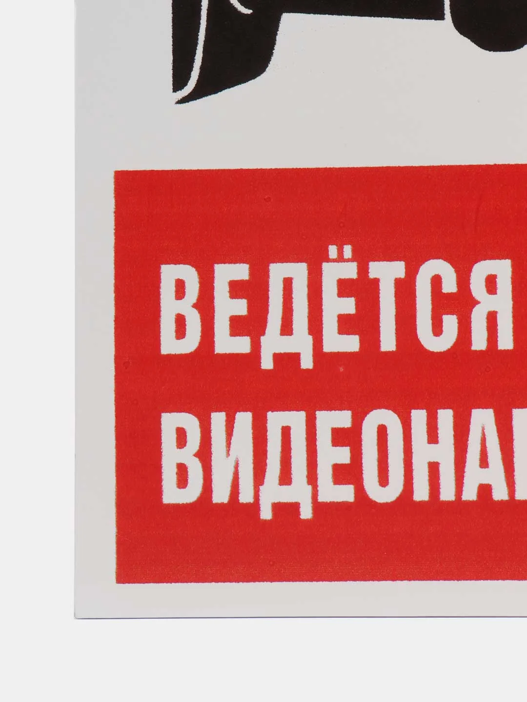 Алый таблички "Осторожно! Злая собака", " Ведется видеонаблюдение", "Посторонним вход запрещен"