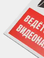 Алый таблички "Осторожно! Злая собака", " Ведется видеонаблюдение", "Посторонним вход запрещен"