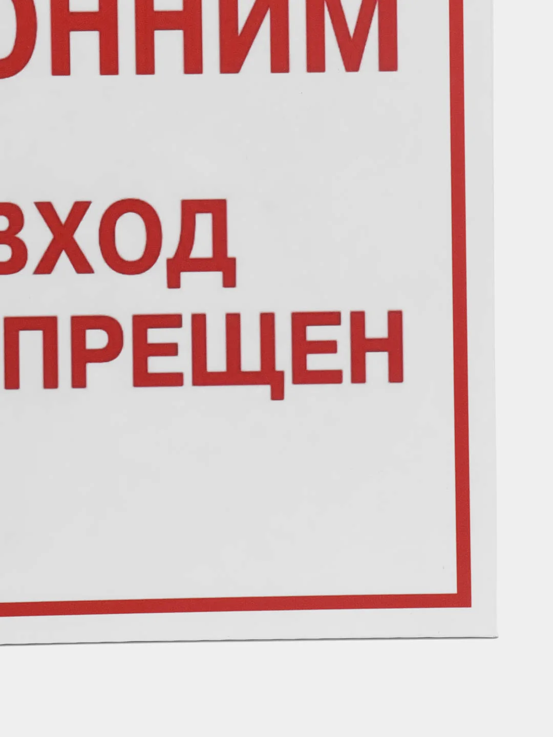 Багровый таблички "Осторожно! Злая собака", " Ведется видеонаблюдение", "Посторонним вход запрещен"