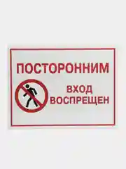 Багровый таблички "Осторожно! Злая собака", " Ведется видеонаблюдение", "Посторонним вход запрещен"