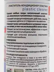 Очиститель-кондиционер пластика