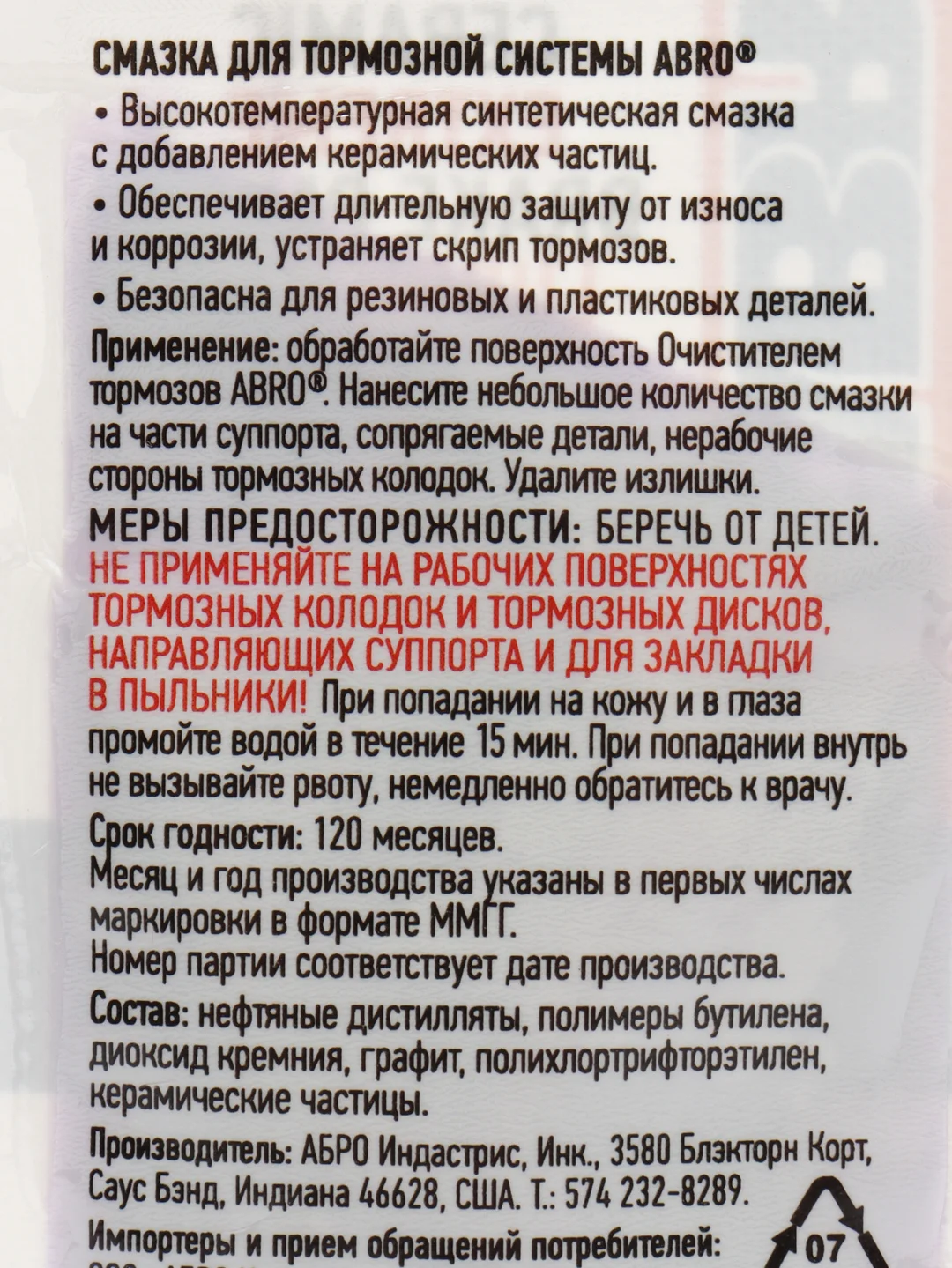 Смазка для тормозной системы (тормозов) высокотемпературная ABRO
