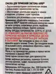 Смазка для тормозной системы (тормозов) высокотемпературная ABRO