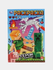 Раскраска "Мир игры"