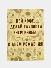 Карамельный интересная открытка на День рождения