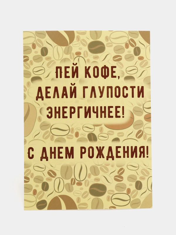 Интересная открытка на День рождения