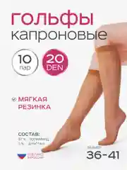 Гольфы капроновые женские 10 пар 20, 30, 40, 60 den