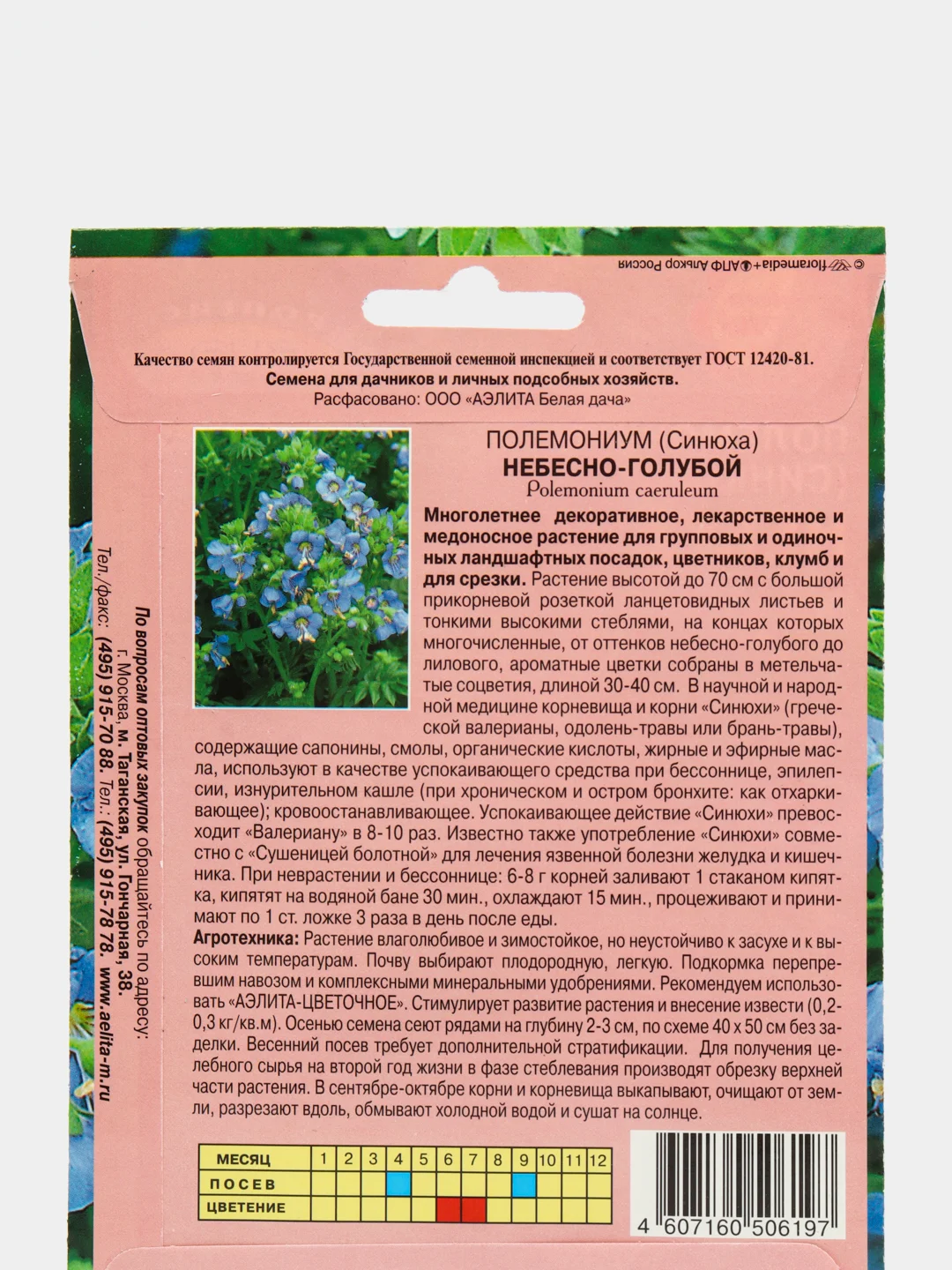 Полемониум (синюха) Небесно-голубой, семена, цветы