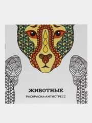 Раскраска-антистресс, 28 стр