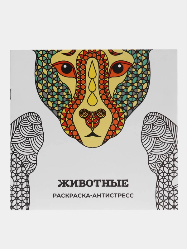 Раскраска-антистресс, 28 стр