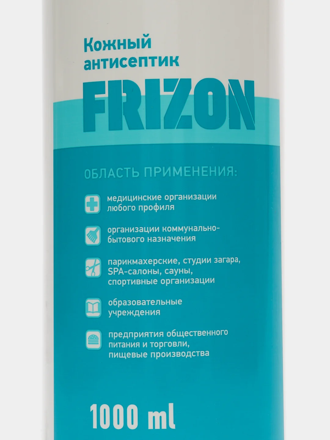 Средство дезинфицирующее (кожный антисептик) "ФРИЗОН антисептик" / "FRIZON", 1000 мл