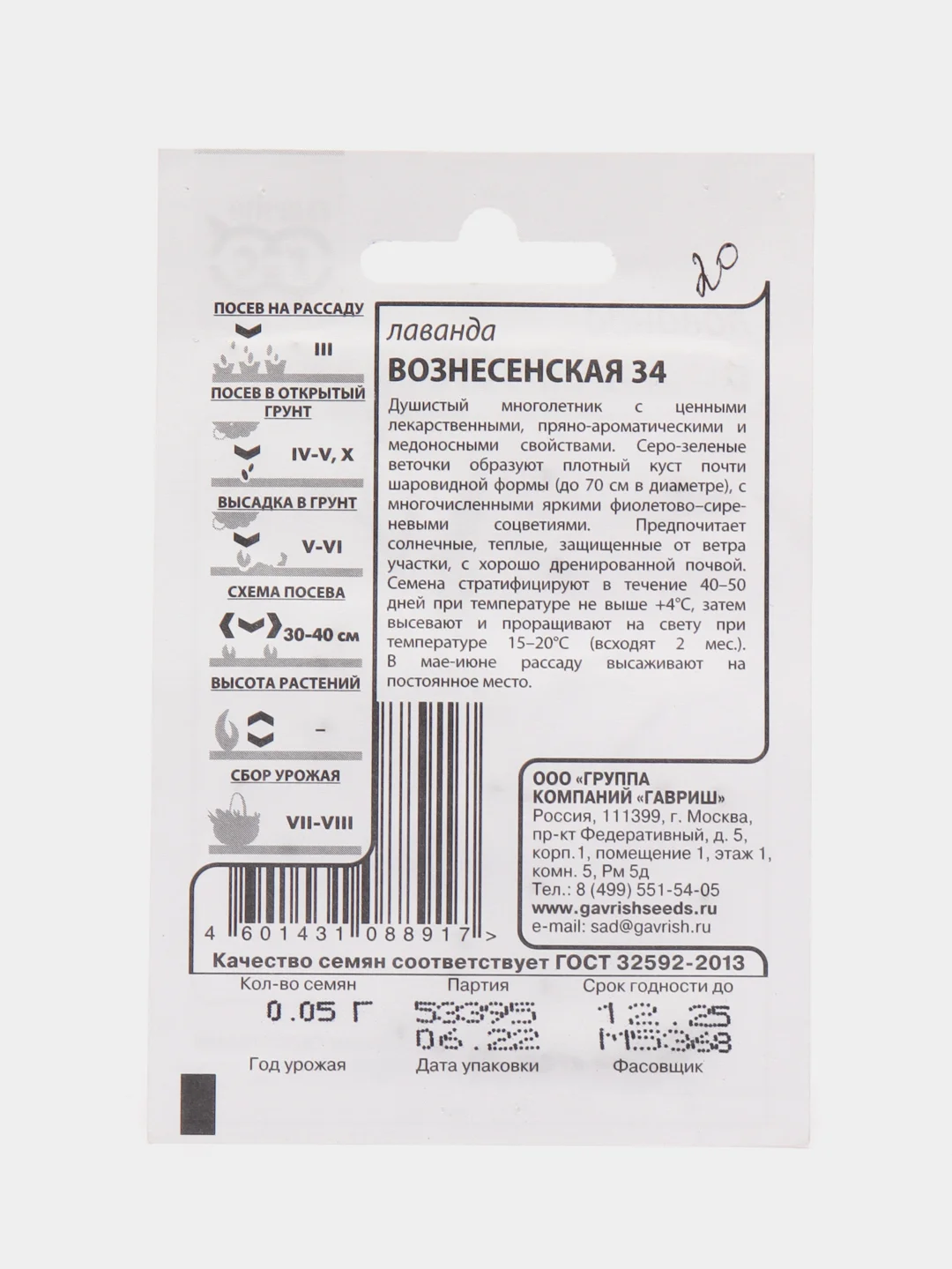 Семена Лаванда "Вознесенская 34", 0,05 г, ООО"ГАВРИШ"