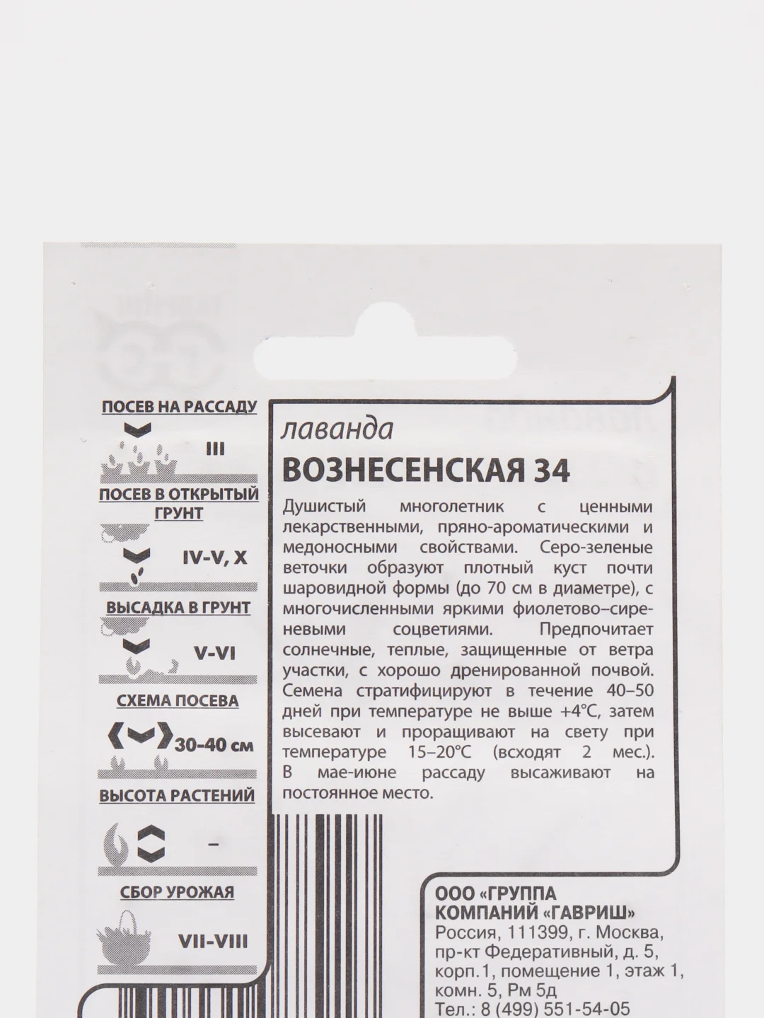 Семена Лаванда "Вознесенская 34", 0,05 г, ООО"ГАВРИШ"