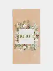 Бежевый обёртка, обложка, бумага для шоколада новогодняя "С Новым годом!",5 штук