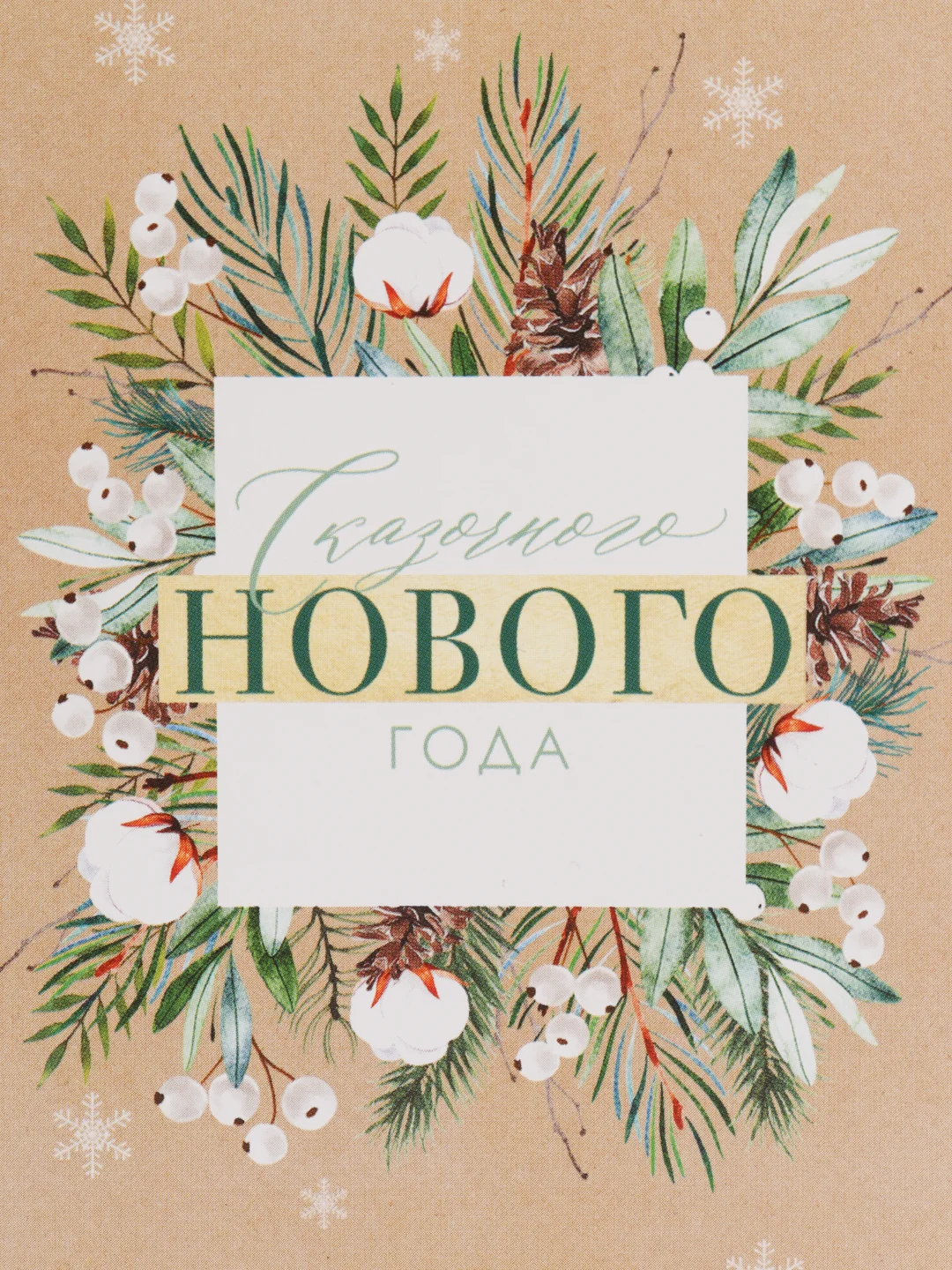 Бежевый обёртка, обложка, бумага для шоколада новогодняя "С Новым годом!",5 штук