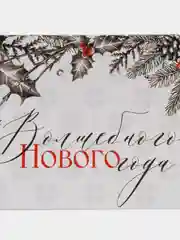 Кремовый обёртка, обложка, бумага для шоколада новогодняя "С Новым годом!",5 штук