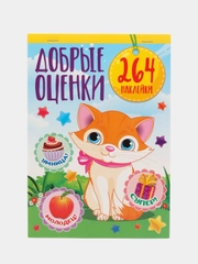 Альбом наклеек А5/Наклейки оценки/Поощрительные/для оценок/Набор наклеек/Кошка