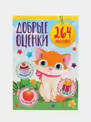 Альбом наклеек А5/Наклейки оценки/Поощрительные/для оценок/Набор наклеек/Кошка