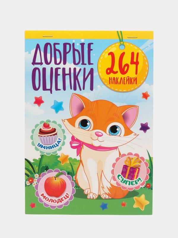 Альбом наклеек А5/Наклейки оценки/Поощрительные/для оценок/Набор наклеек/Кошка