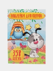 Альбом наклеек А5/Наклейки оценки/Поощрительные/для оценок/Набор наклеек/Собачка (358 шт)